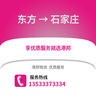 东方到石家庄物流公司,东方物流到石家庄,东方至石家庄物流专线
