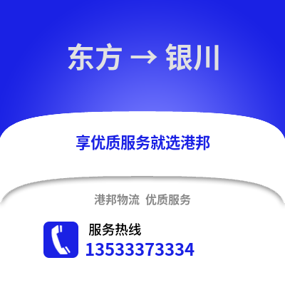 东方到银川物流公司_东方物流到银川_东方至银川物流专线