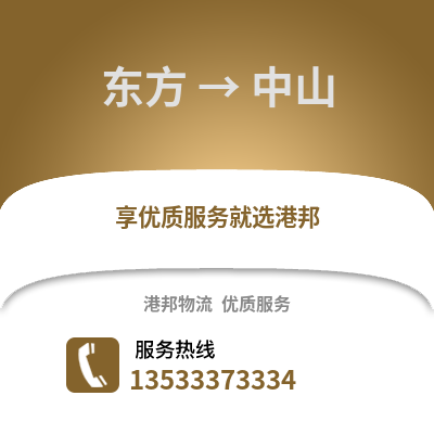 东方到中山货运公司_东方到中山货运专线