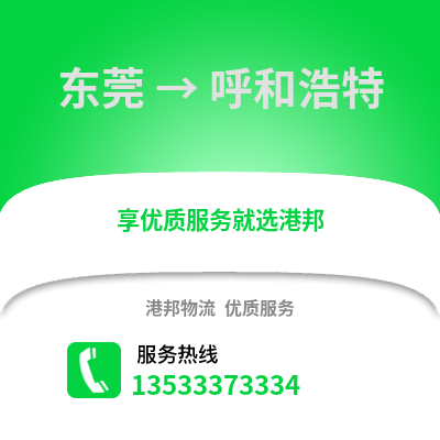 东莞到呼和浩特物流公司_东莞到呼和浩特货运_东莞至呼和浩特物流专线