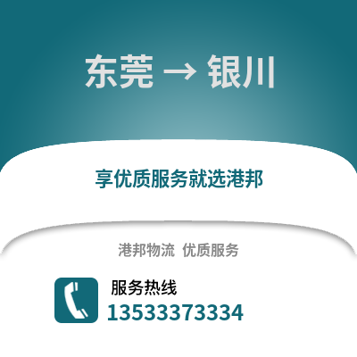 东莞到银川物流公司_东莞物流到银川_东莞至银川物流专线