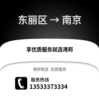 东丽区到南京物流公司,东丽区物流到南京,东丽区至南京物流专线