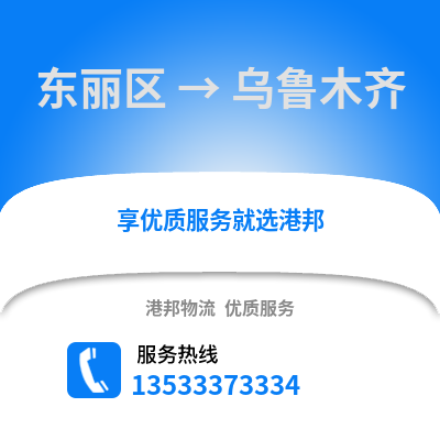东丽区到乌鲁木齐物流公司,东丽区物流到乌鲁木齐,东丽区至乌鲁木齐物流专线