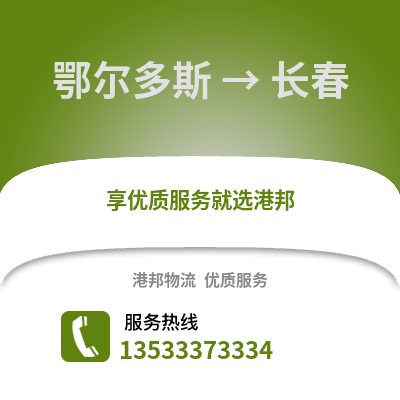 鄂尔多斯到长春物流公司,鄂尔多斯物流到长春,鄂尔多斯至长春物流专线