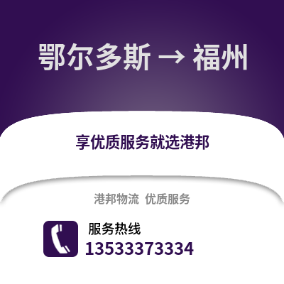 鄂尔多斯到福州物流公司_鄂尔多斯物流到福州_鄂尔多斯至福州物流专线