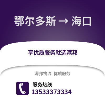鄂尔多斯到海口物流公司_鄂尔多斯到海口货运_鄂尔多斯至海口物流专线