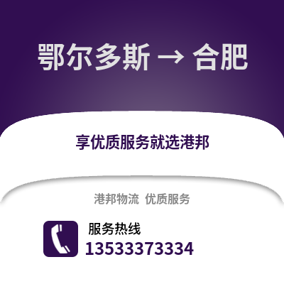 鄂尔多斯到合肥物流公司,鄂尔多斯物流到合肥,鄂尔多斯至合肥物流专线