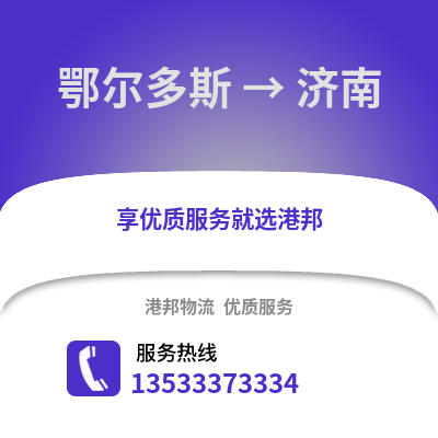 鄂尔多斯到济南物流公司,鄂尔多斯物流到济南,鄂尔多斯至济南物流专线