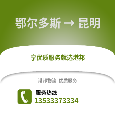 鄂尔多斯到昆明物流公司,鄂尔多斯到昆明货运,鄂尔多斯至昆明物流专线2