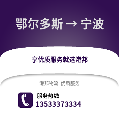 鄂尔多斯到宁波物流公司_鄂尔多斯物流到宁波_鄂尔多斯至宁波物流专线