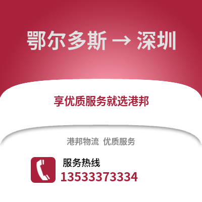 鄂尔多斯到深圳物流公司,鄂尔多斯物流到深圳,鄂尔多斯至深圳物流专线