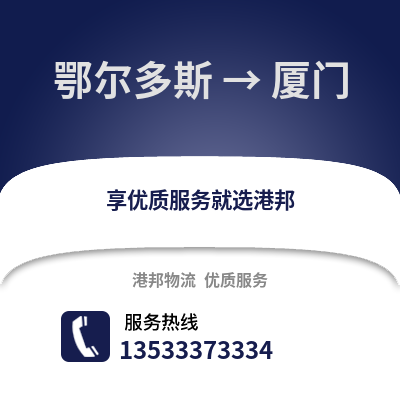 鄂尔多斯到厦门货运公司_鄂尔多斯到厦门货运专线