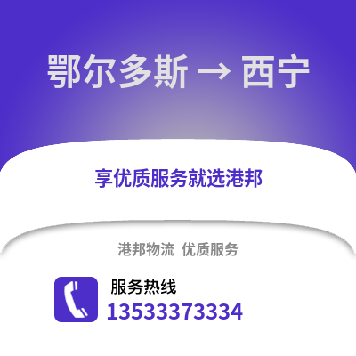 鄂尔多斯到西宁物流公司_鄂尔多斯物流到西宁_鄂尔多斯至西宁物流专线