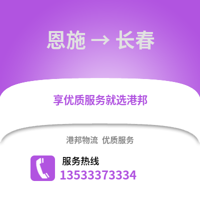 恩施到长春物流公司,恩施物流到长春,恩施至长春物流专线