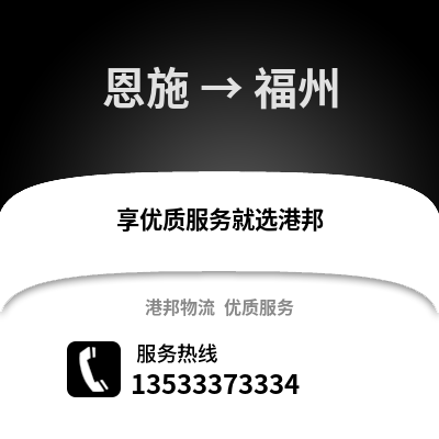 恩施到福州物流公司,恩施物流到福州,恩施至福州物流专线