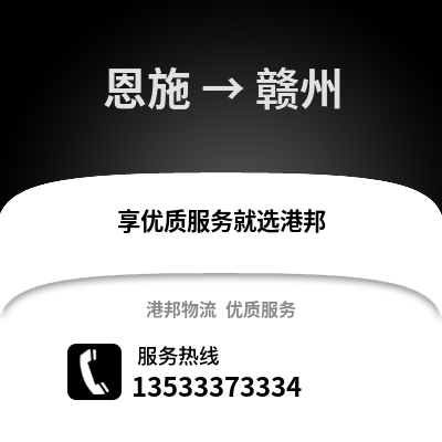 恩施到赣州物流专线_恩施到赣州物流公司