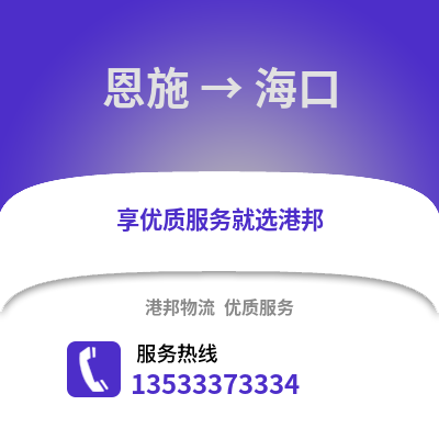 恩施到海口物流公司_恩施到海口货运_恩施至海口物流专线