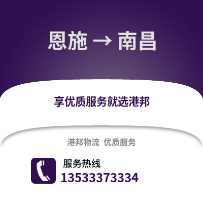 恩施到南昌货运公司|恩施到南昌货运专线