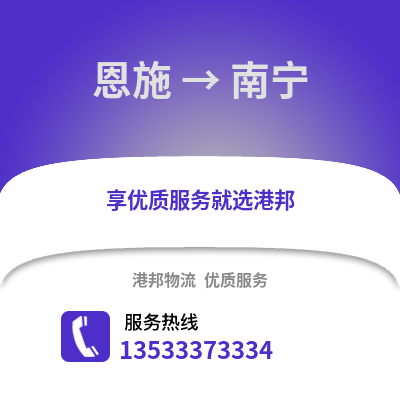 恩施到南宁物流公司_恩施到南宁货运_恩施至南宁物流专线