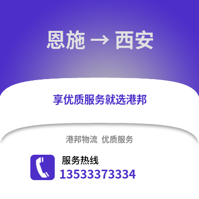 恩施到西安物流公司,恩施物流到西安,恩施至西安物流专线