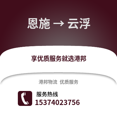 恩施到云浮货运公司|恩施到云浮货运专线