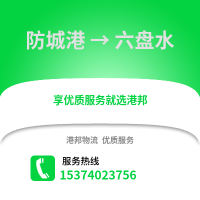 防城港到六盘水物流公司,防城港物流到六盘水,防城港至六盘水物流专线