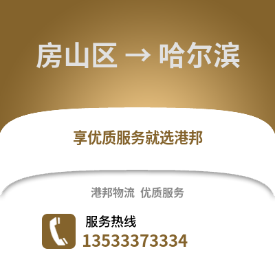 房山区到哈尔滨物流公司,房山区物流到哈尔滨,房山区至哈尔滨物流专线