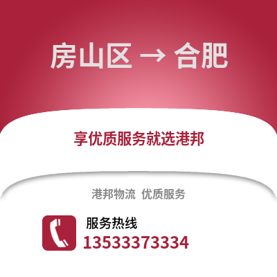 房山区到合肥物流公司,房山区物流到合肥,房山区至合肥物流专线