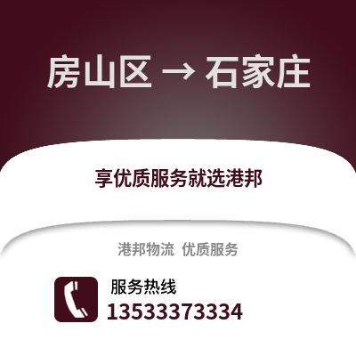 房山区到石家庄物流公司,房山区物流到石家庄,房山区至石家庄物流专线