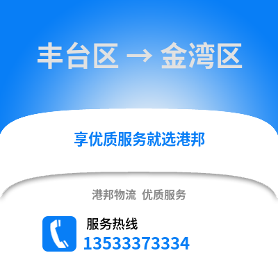 丰台区到金湾区物流公司,丰台区物流到金湾区,丰台区至金湾区物流专线