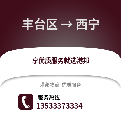 丰台区到西宁物流公司,丰台区物流到西宁,丰台区至西宁物流专线