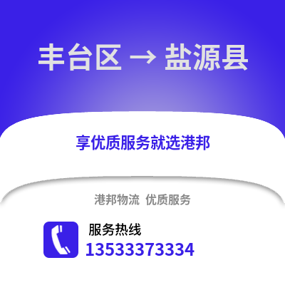 丰台区到盐源县物流公司,丰台区物流到盐源县,丰台区至盐源县物流专线
