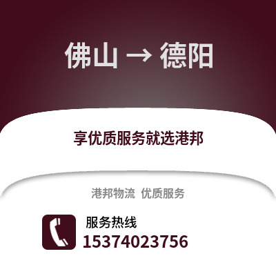 佛山到德阳物流专线|佛山至德阳货运公司