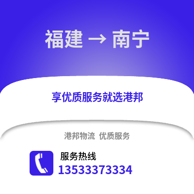 福建到南宁物流公司_福建至南宁物流专线