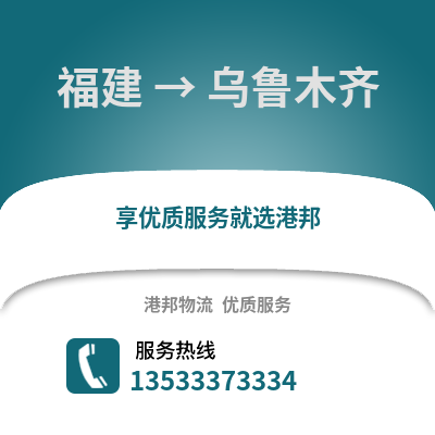 福建到乌鲁木齐物流公司_福建至乌鲁木齐物流专线