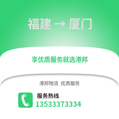 福建到厦门物流公司_福建至厦门物流专线