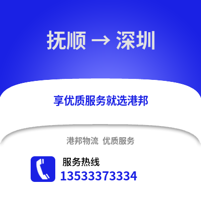 抚顺到深圳物流公司_抚顺物流到深圳_抚顺至深圳物流专线