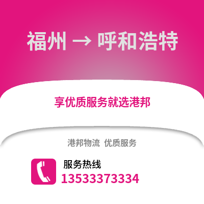 福州到呼和浩特货运公司_福州到呼和浩特货运专线