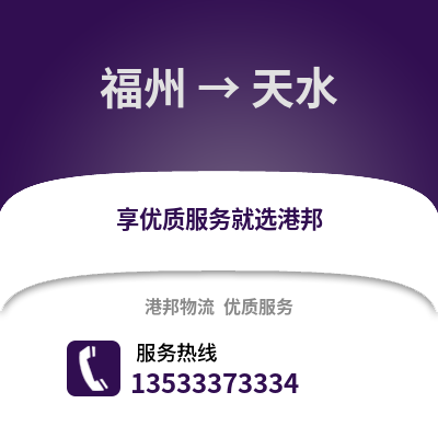 福州到天水物流公司,福州物流到天水,福州至天水物流专线
