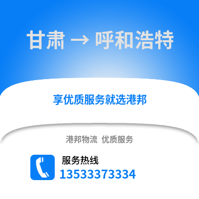 甘肃到呼和浩特物流公司_甘肃至呼和浩特物流专线