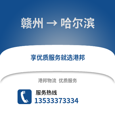 赣州到哈尔滨物流公司,赣州物流到哈尔滨,赣州至哈尔滨物流专线