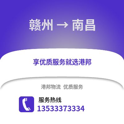 赣州到南昌搬家公司_赣州到南昌长途搬家