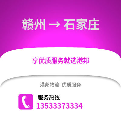 赣州到石家庄物流公司,赣州物流到石家庄,赣州至石家庄物流专线