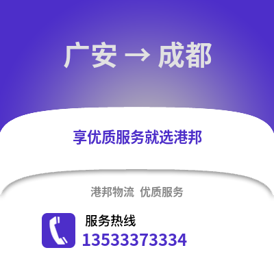 广安到成都货运公司|广安到成都货运专线