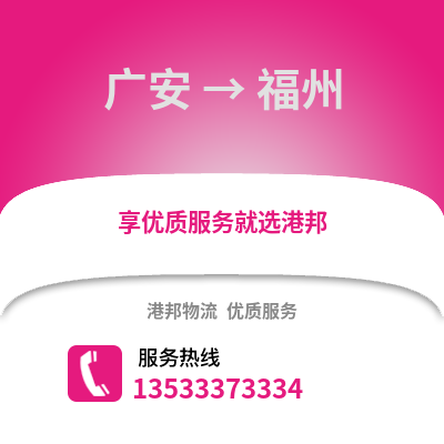 广安到福州物流专线|广安至福州货运公司