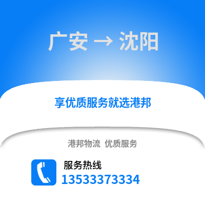 广安到沈阳物流公司,广安物流到沈阳,广安至沈阳物流专线