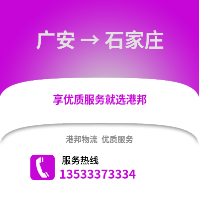 广安到石家庄物流专线|广安至石家庄货运公司