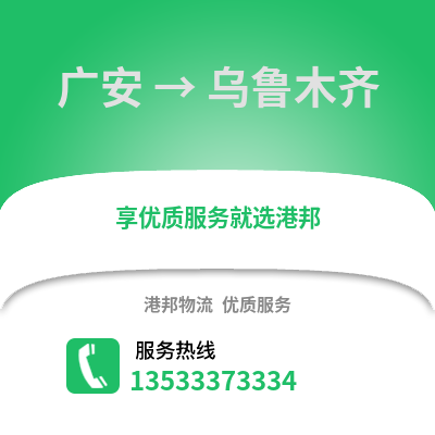 广安到乌鲁木齐物流专线|广安至乌鲁木齐货运公司