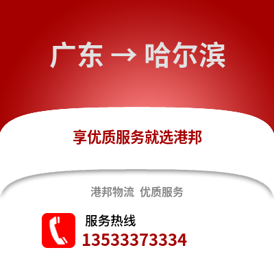 广东到哈尔滨物流公司,广东物流到哈尔滨,广东至哈尔滨物流专线