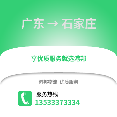 广东到石家庄物流公司,广东物流到石家庄,广东至石家庄物流专线